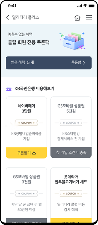밀리터리 클럽 쿠폰 화면