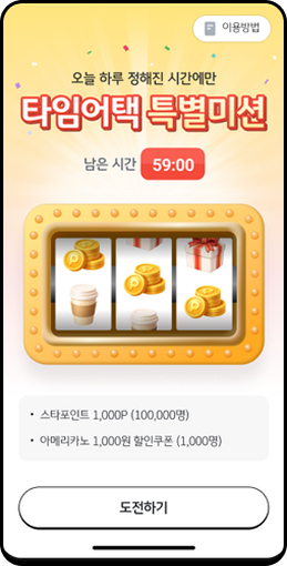타임어택 특별미션 화면