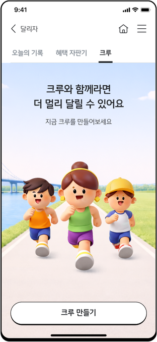 달리자 크루 화면