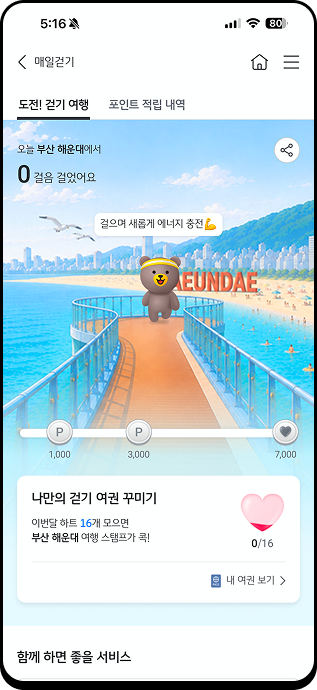 매일걷기 진행 화면